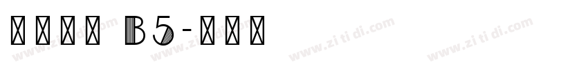 汉仪中黑 B5字体转换